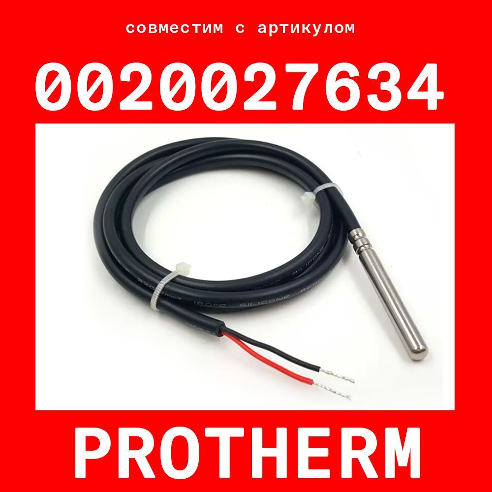 Датчик 0020027634 (совместимый) protherm температуры бойлера гвс / pvc ntc 10k сопротивление 10 кОм длина 1 метр гильза 6х50 мм