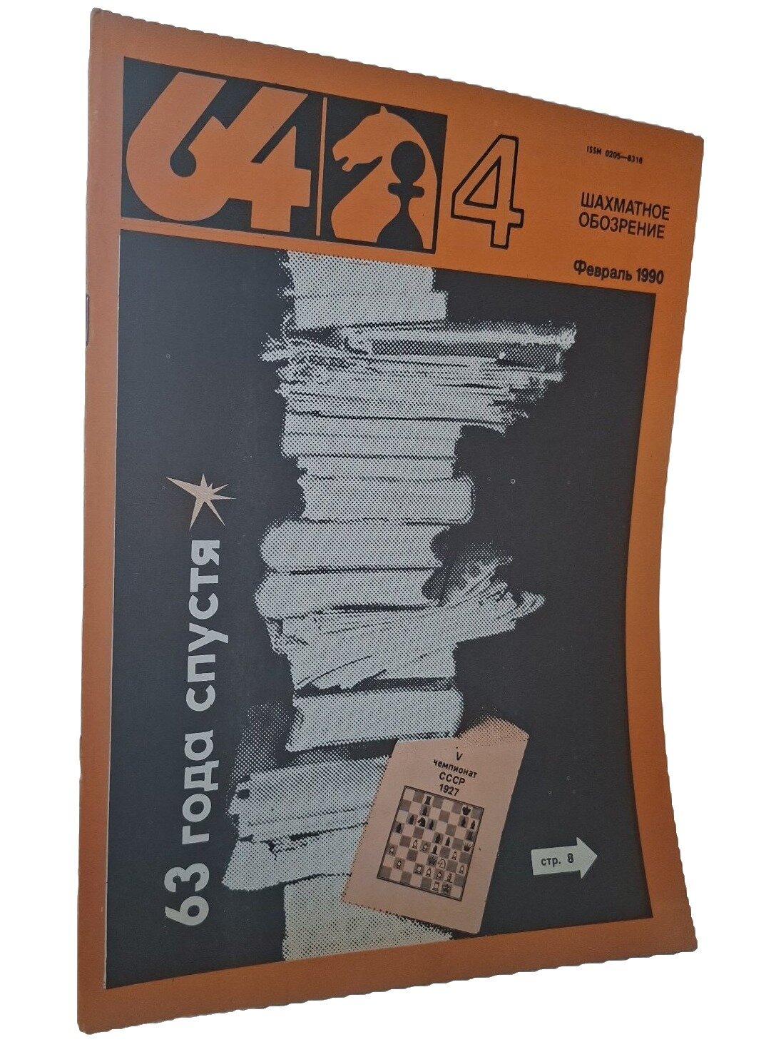 64 — Шахматное обозрение №4 (843) Февраль 1990. Не указан. Советский спорт. 1990. Мягкая обложка. 32 стр