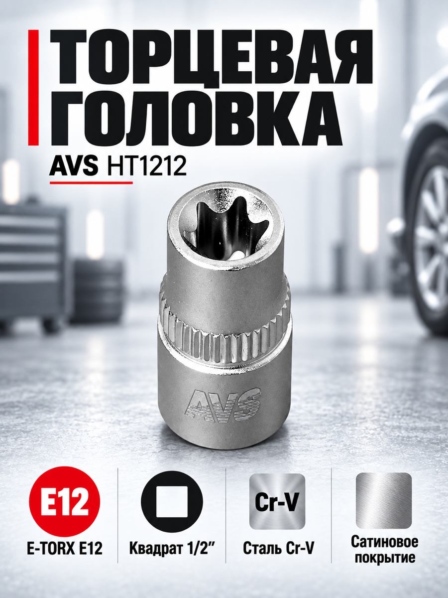 Торцевая головка AVS HT1212, E12, квадрат 1/2″, профиль внешний TORX