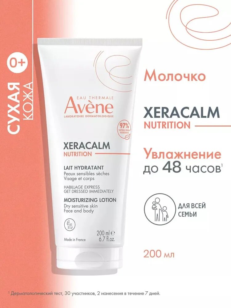 AVENE Легкий питательный увлажняющий крем молочко для сухой кожи, для лица и тела, Ксеракалм Нутришн XERACALM Nutrition, 200 мл