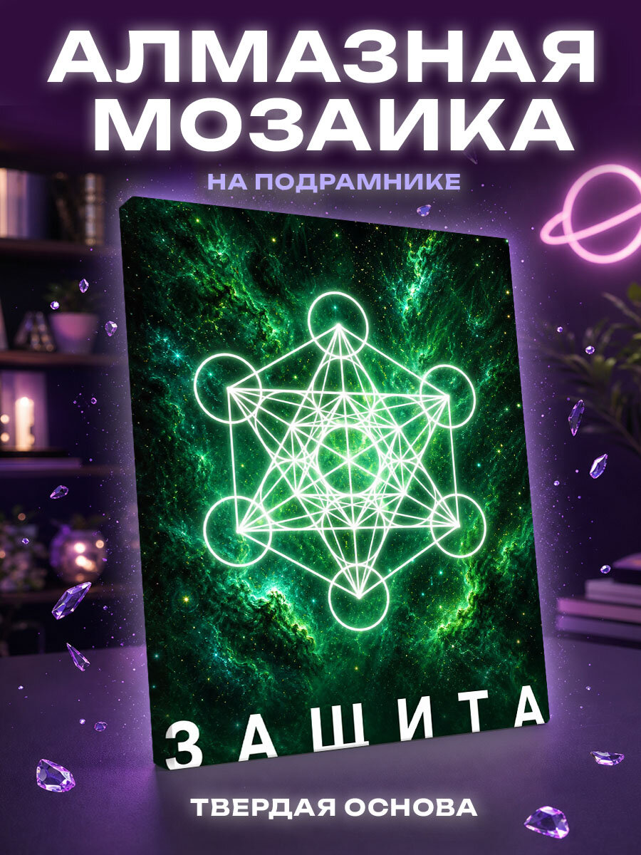Алмазная мозаика Куб Метатрона: Сила Защиты