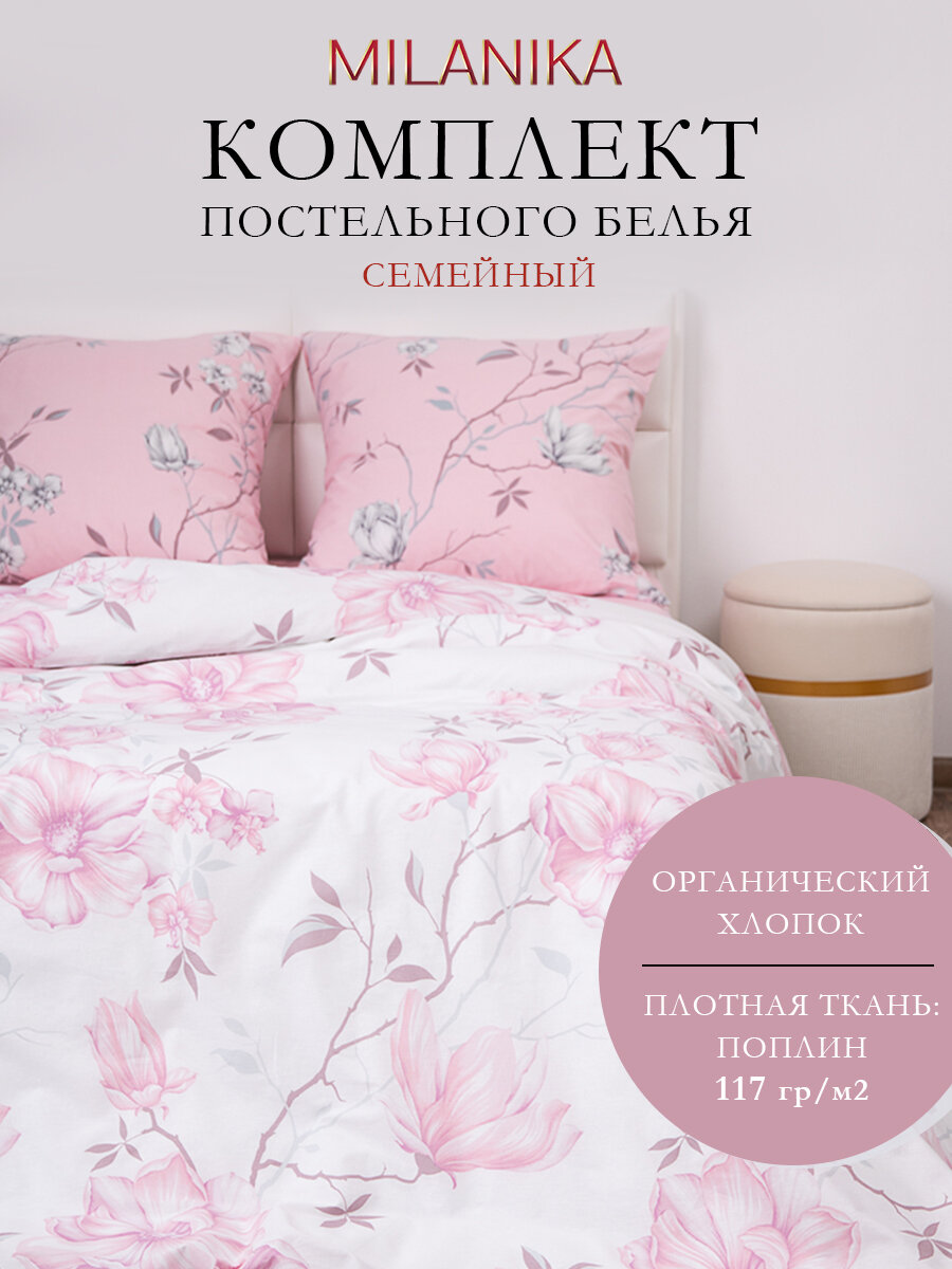 Постельное белье семейное с двумя пододеяльниками, поплин, 100 % хлопок, MILANIKA Магнолия