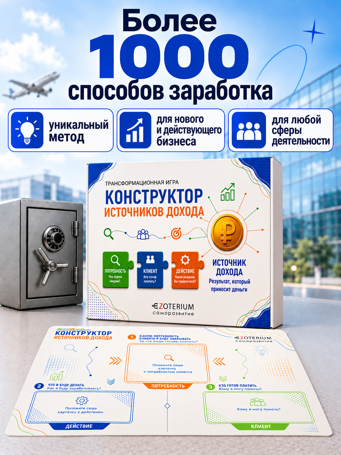 Трансформационная игра деньги Конструктор источников дохода EZOTERIUM