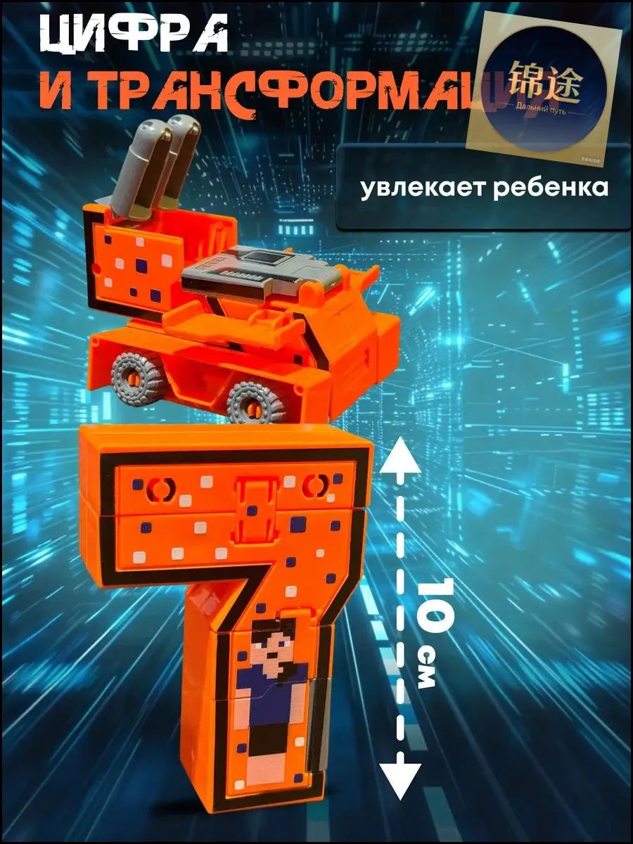 Трансформер цифра большой № 7
