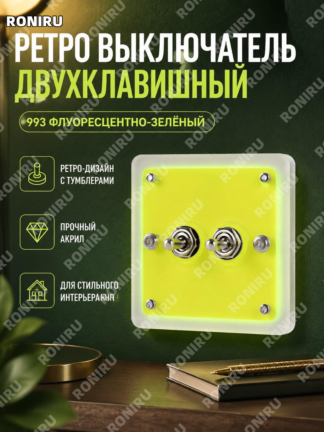 Двойной настенный выключатель ISE MOUNT 993 флуоресцентно-зелёный, ретро акриловая панель с двумя клавишами дома