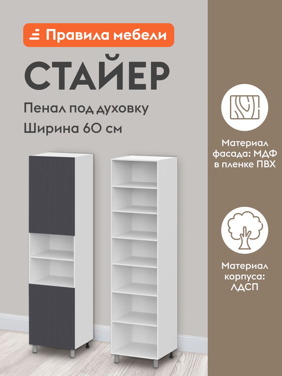 Кухонный модуль напольный, шкаф-пенал Стайер с полками, с доводчиками, 60х56.2х233.2 см, Белый / Графит