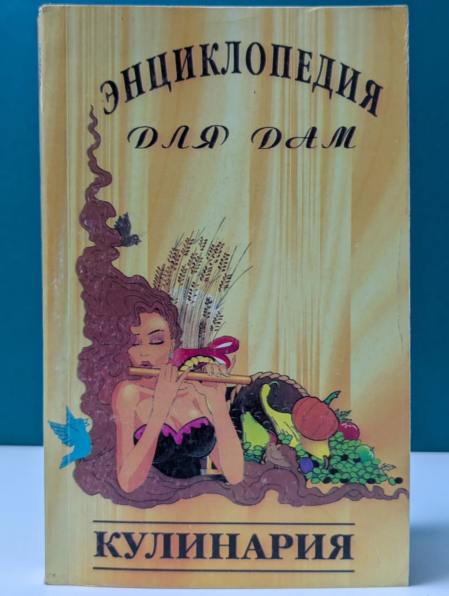 Энциклопедия для дам. Кулинария Сборник 1995