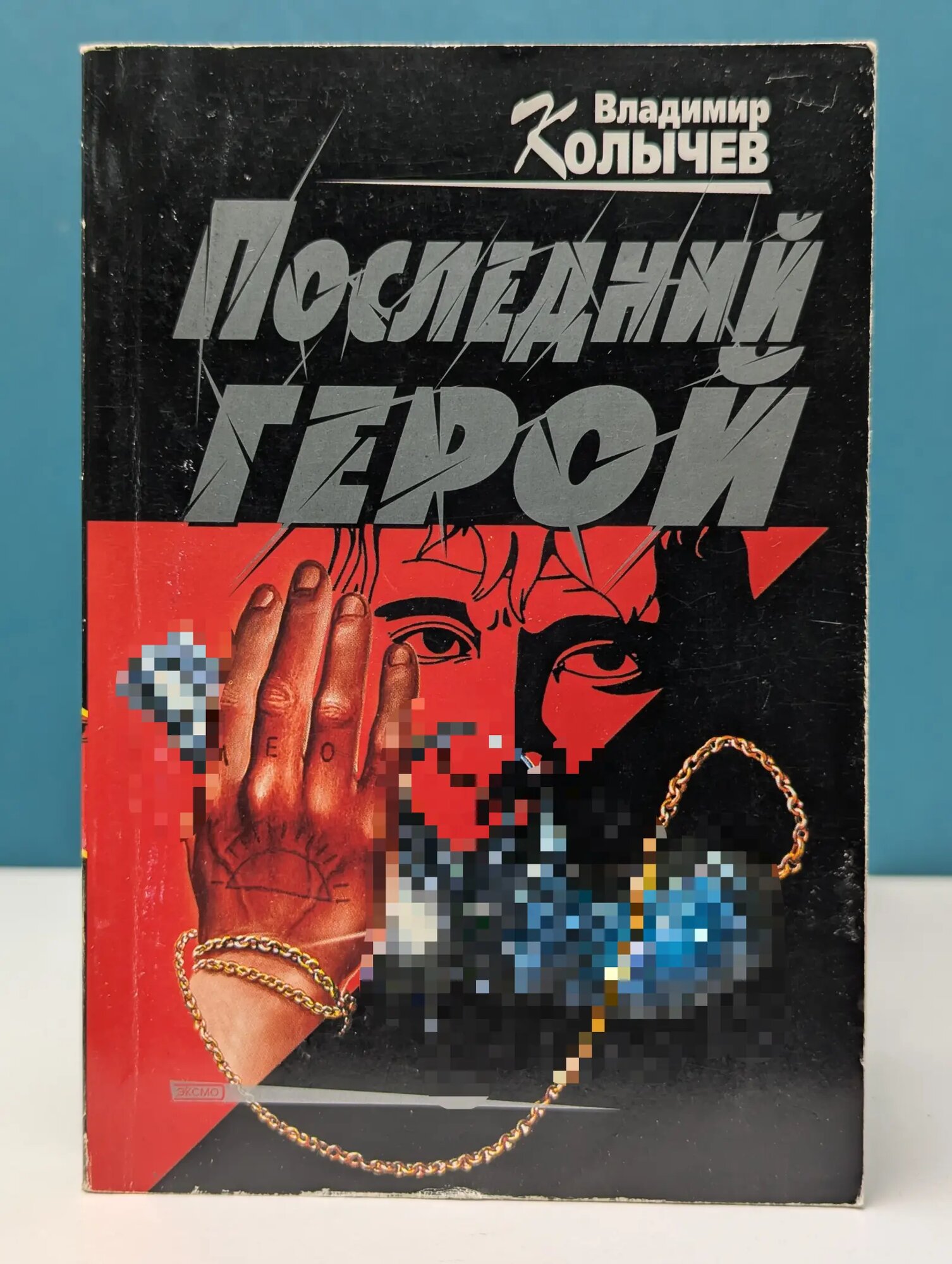 Последний герой Колычев Владимир Григорьевич 2002