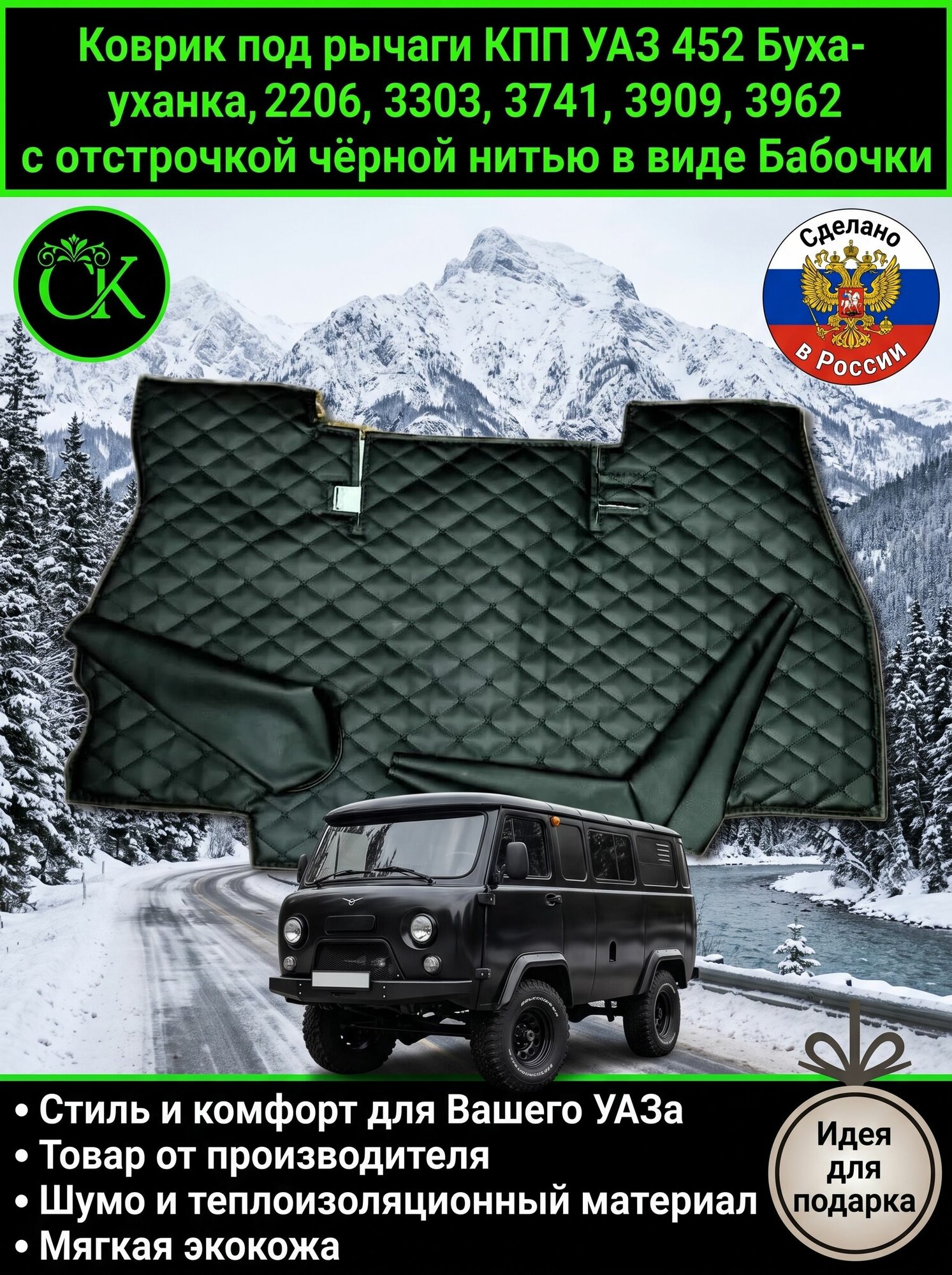 Коврик под рычаги КПП УАЗ 452 Буханка, 2206, 3303, 3741, 3909, 3962 с чёрной нитью в виде Бабочки