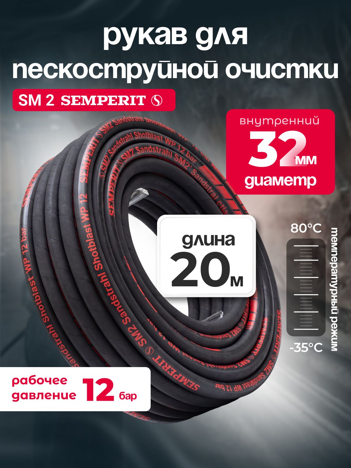 Рукав абразивостойкий SM 2 SEMPERIT, 32 мм, длина 20м