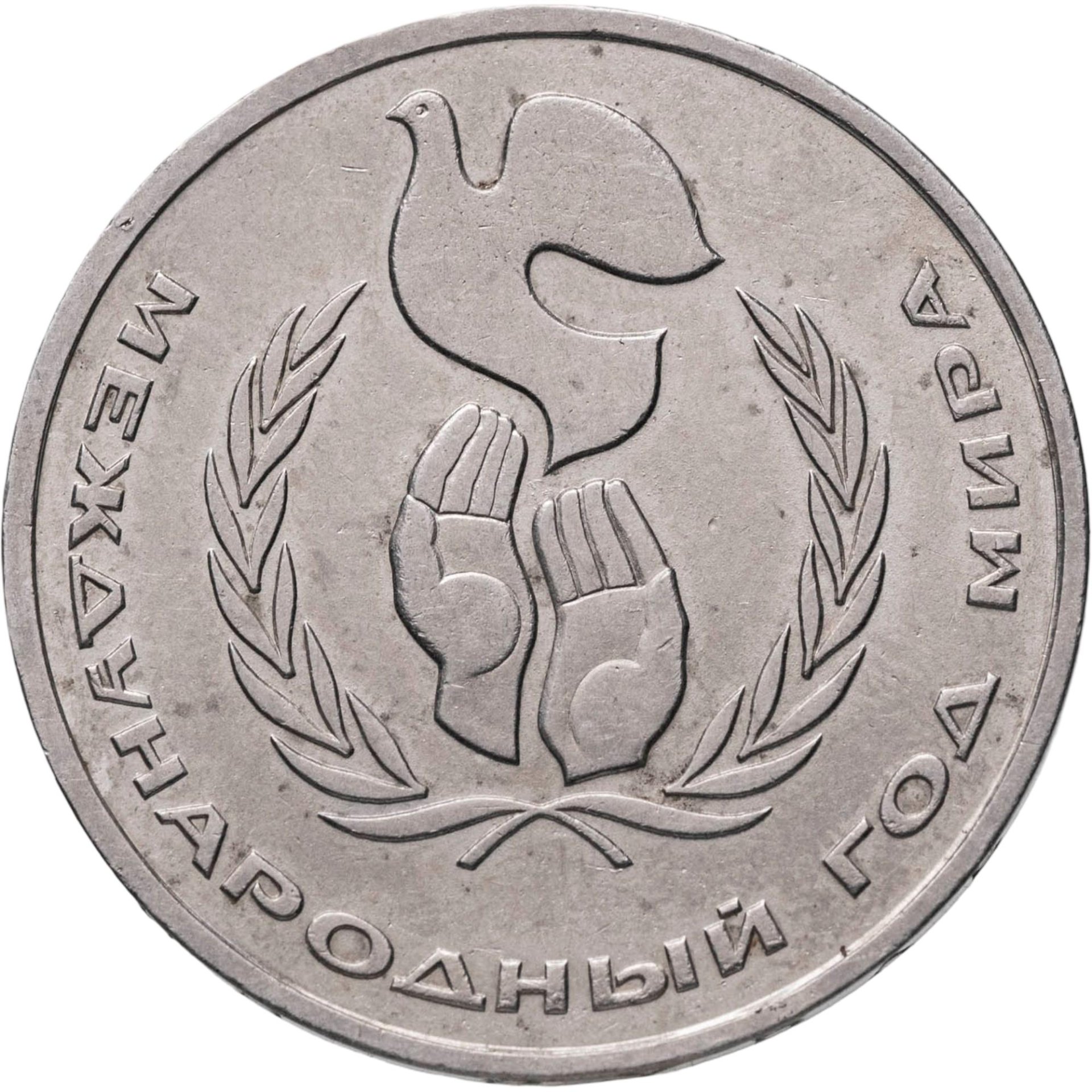 1 рубль 1986 Международный год мира - шалаш, Мельхиор медь-никель, в сохранности XF-AU