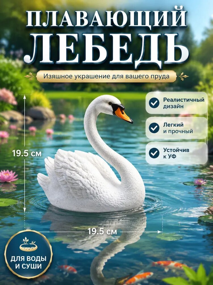 Фигурка садовая плавающий лебедь белая, реалистичная декоративная птица для пруда и газона