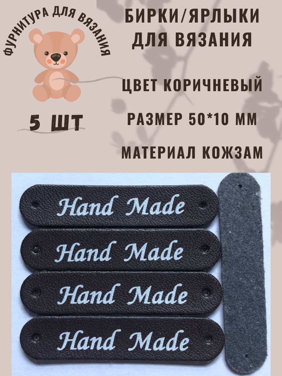 Бирка/ярлык для одежды и игрушек, кожзам, коричневый, 50*10 мм, в комплекте 5 шт.