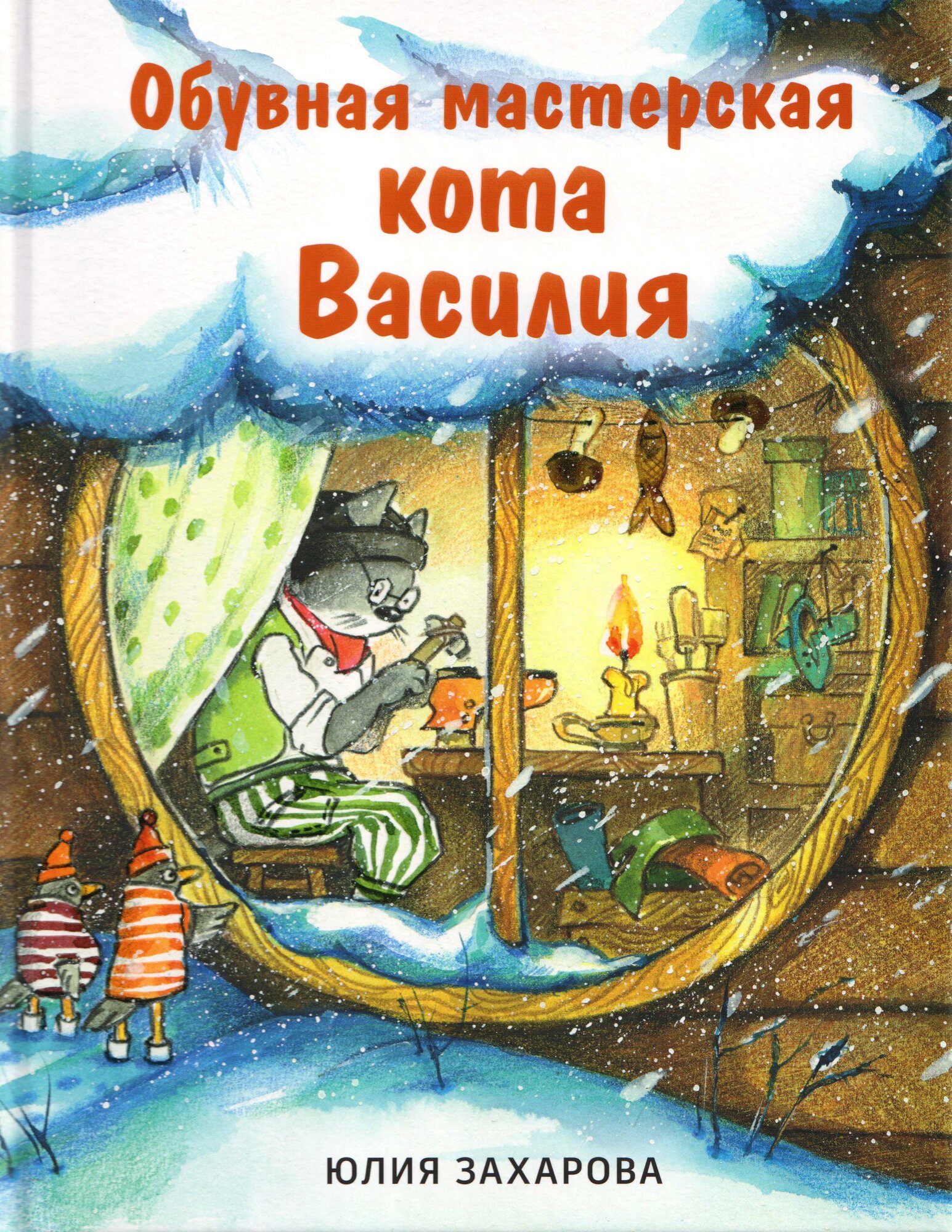 Обувная мастерская кота Василия