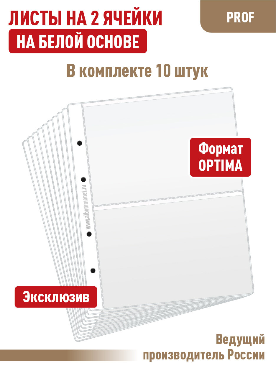 Комплект из 10 листов "PROFESSIONAL" на белой основе (односторонний) для бон (банкнот) на 2 ячейки. Формат "Optima"