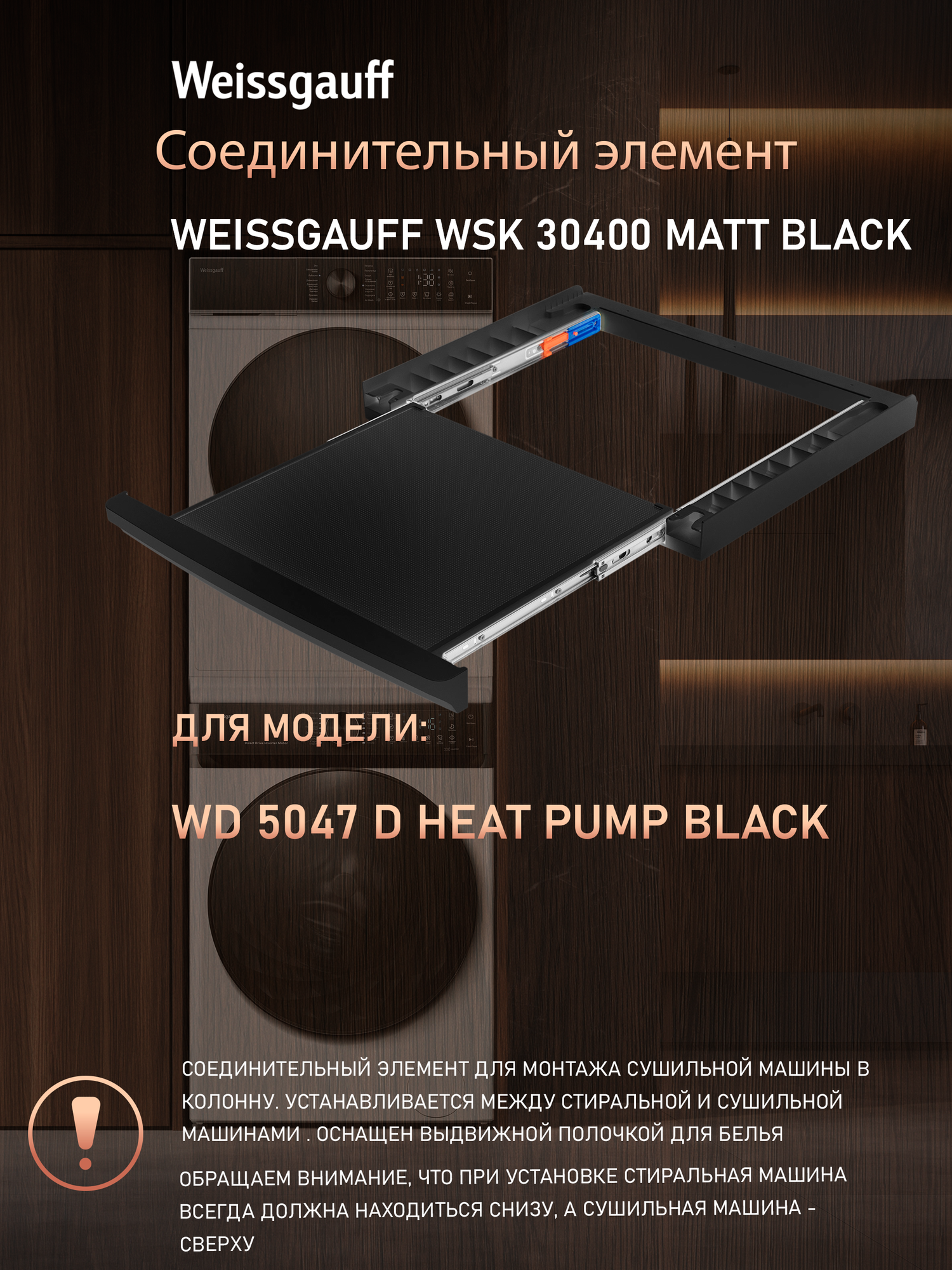 Соединительный элемент Weissgauff WSK 30400 Matt Black, Для монтажа сушильной машины в колонну на стиральную машину
