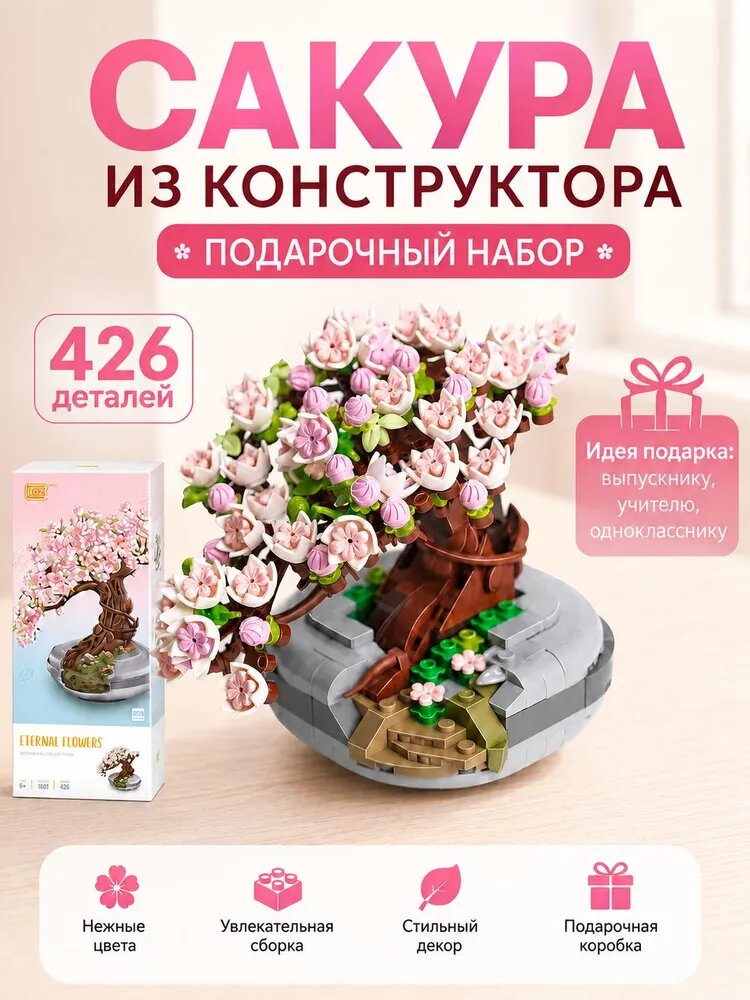 Конструктор Loz Цветок "Цветущая сакура", 426 деталей, 168690