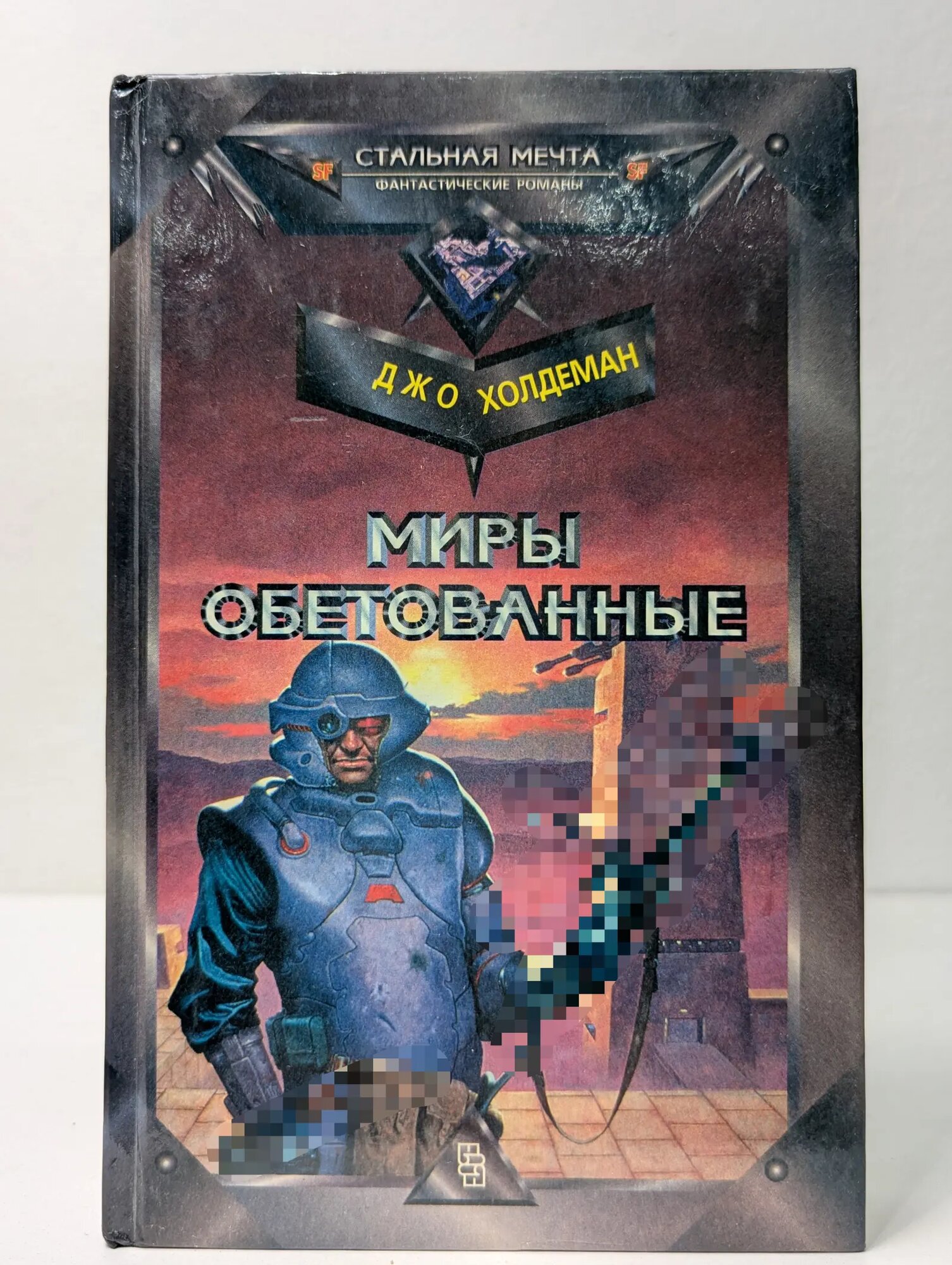 Стальная мечта. Миры обетованные Холдеман Джо 1996