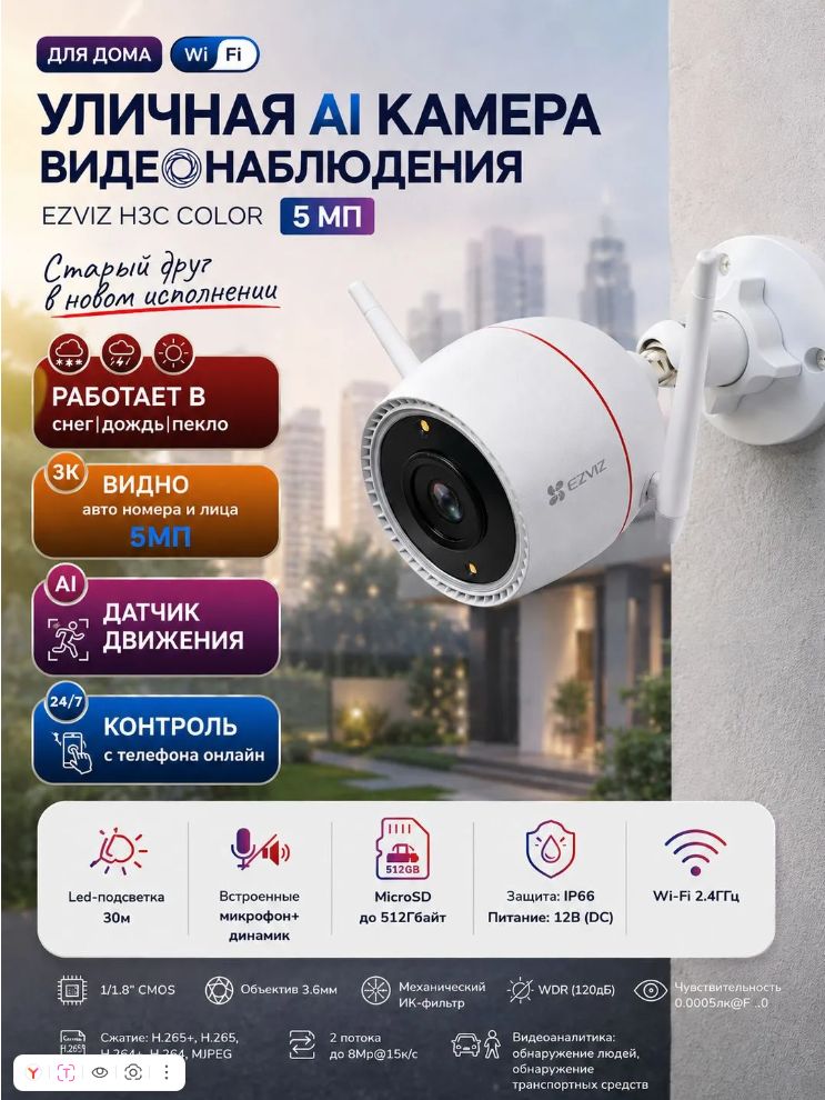 Уличная WiFi камера видеонаблюдения 5 МП с цветным ночным видением, AI распознаванием человека, датчиком движения, световой сигнализацией и просмотром через телефон для дома и дачи EZVIZ H3c Color 5MP