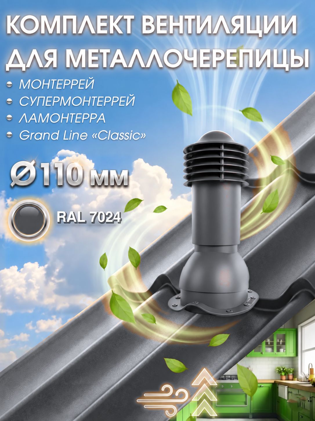 Вентиляционная труба для металлочерепицы Монтеррей 110 мм утепленный выход для кровли крыши, серый графит RAL 7024