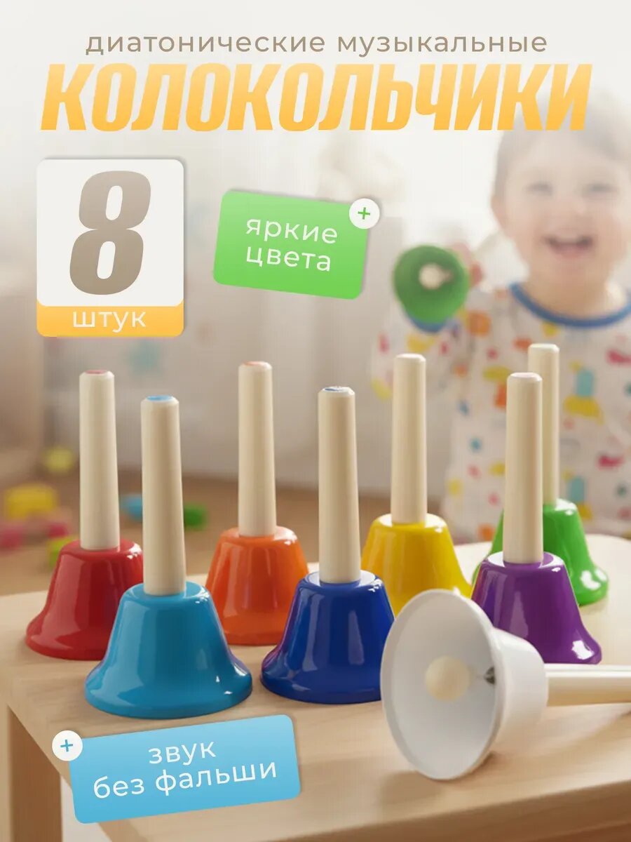 Набор диатонических музыкальных колокольчиков, 8 шт,0.5,5-7 лет,15,30, пластик