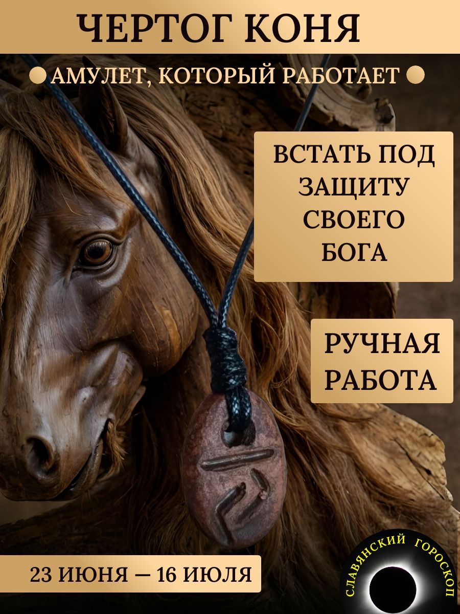 Амулет mr.Sh Чертог Коня славянские знаки зодиака