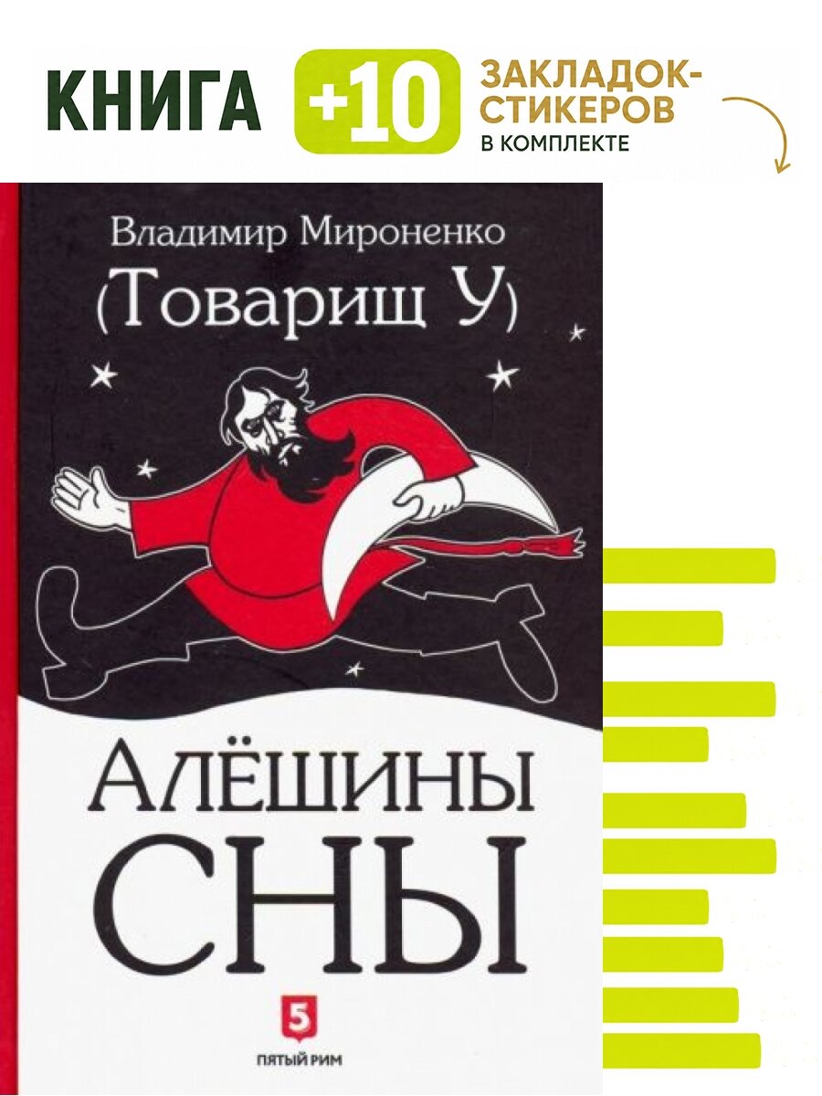 Алешины сны. Комплект: книга + 10 закладок-стикеров