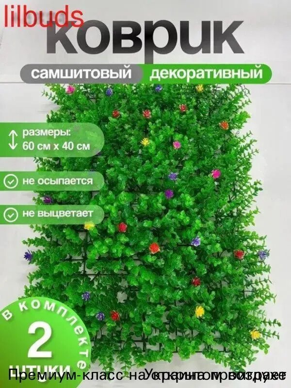 Газон искусственный 0.6х0.4 м высота 8 мм