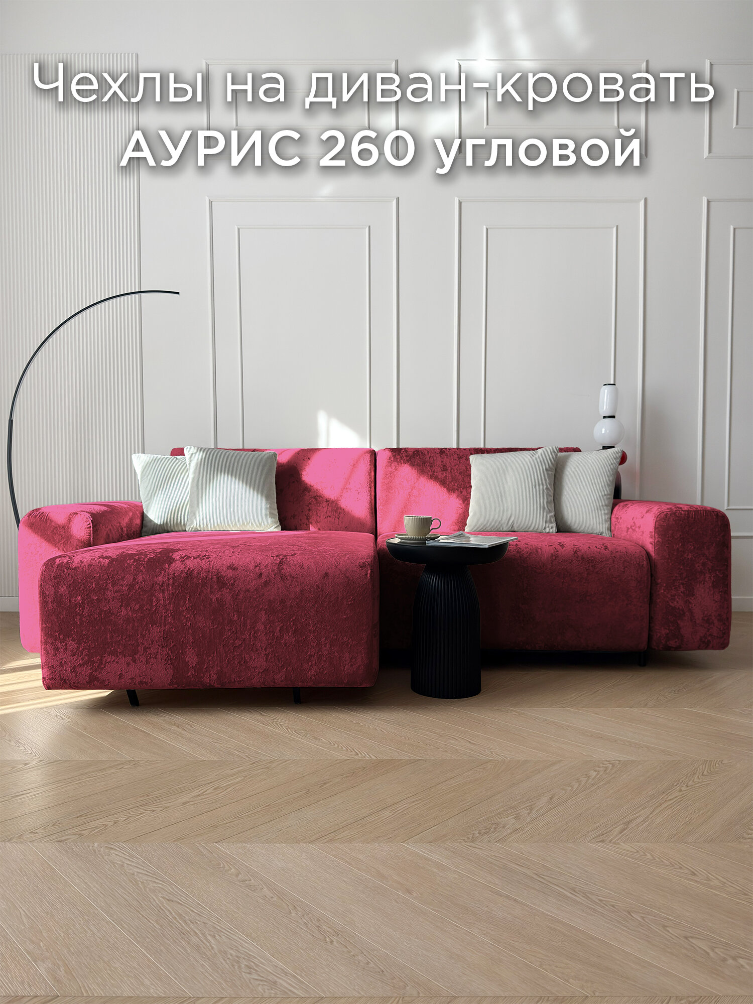 Чехол на диван-кровать Redsofa Аурис угловой 260 см Crystal 07