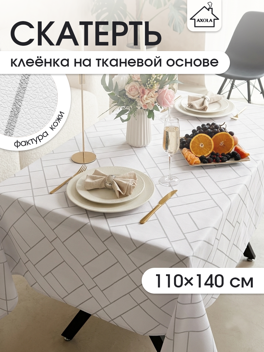 Скатерть на стол, клеенка для кухни, однотонная, 110x140 тканевая основа, водоотталкивающая, рисунок геометрический