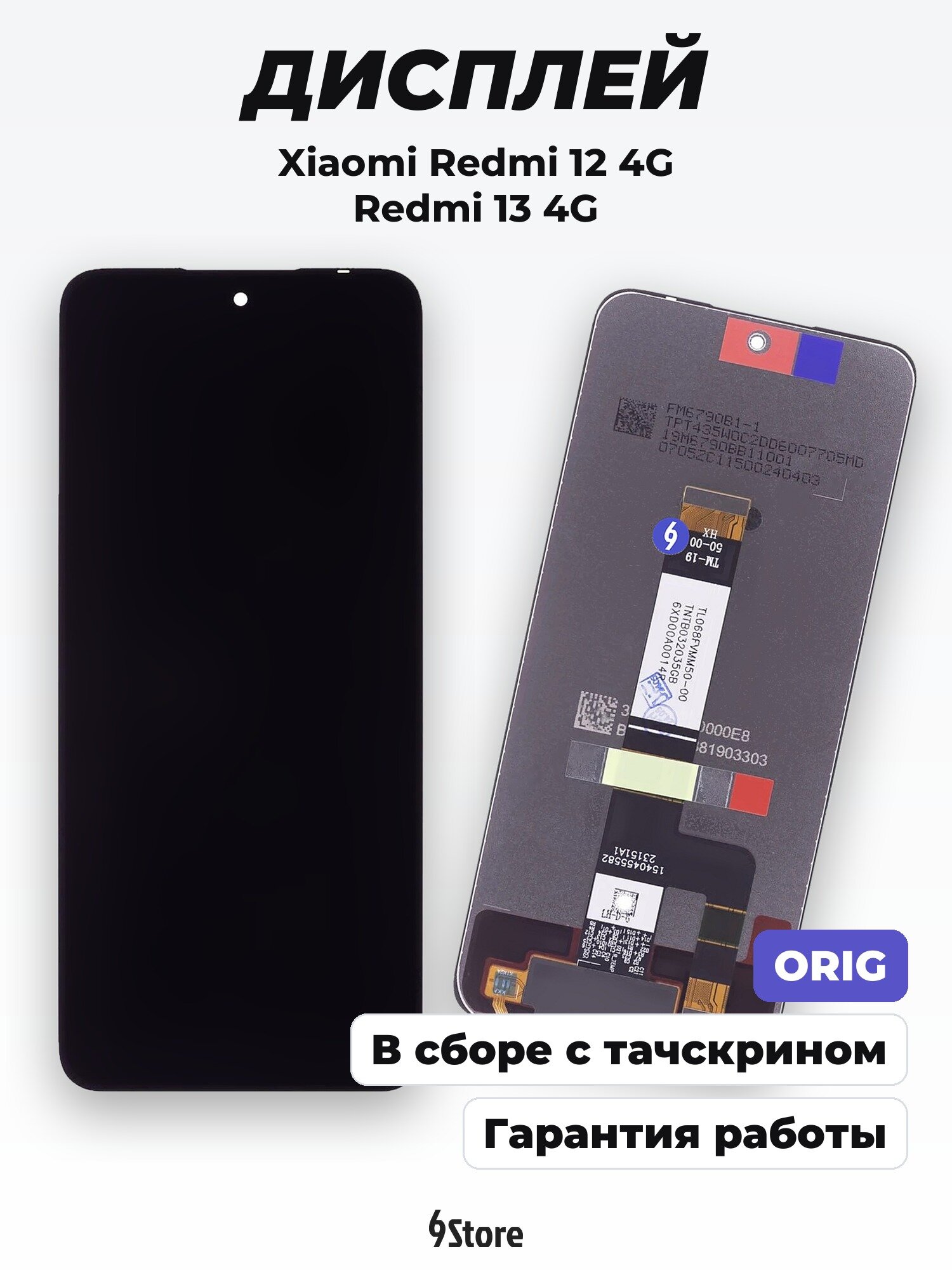 Дисплей для Xiaomi Redmi 12 4G (23053RN02Y) Redmi 13 4G (24040RN64Y) Poco M6 4G (2404APC5FG) и др. ORIG, в сборе с тачскрином