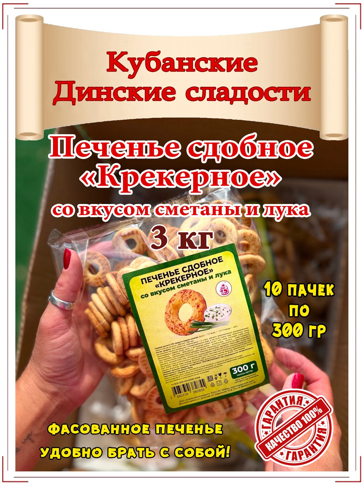 Печенье сдобное "Крекерное" со вкусом сметаны и лука 10 пачек по 300 гр. (3кг.)