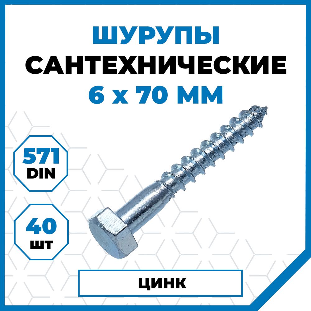 Шурупы Стройметиз сантехнические 6х70, сталь, покрытие - цинк, 40 шт.