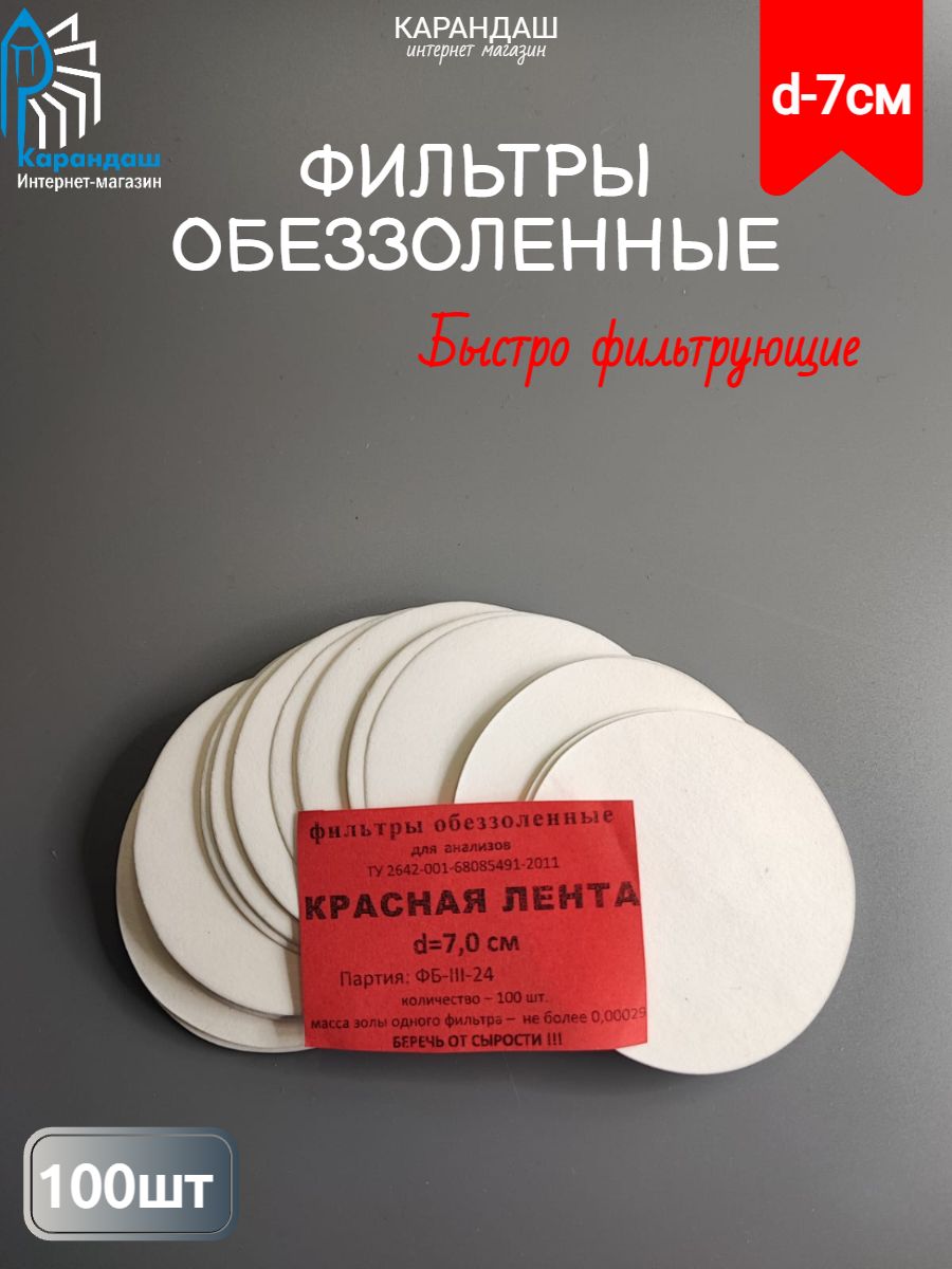 Фильтры обеззоленные для анализов красная лента 7см (100шт)