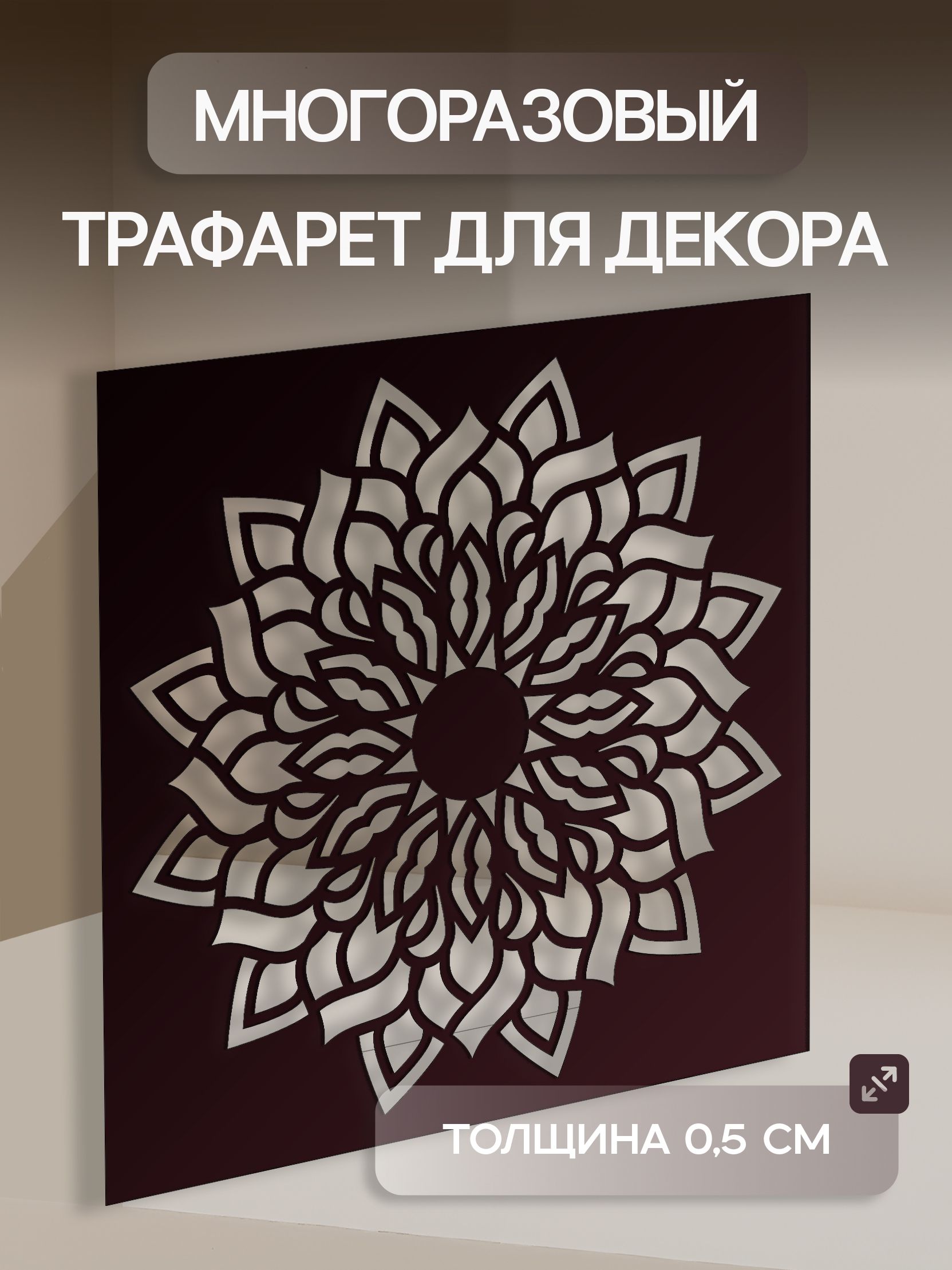 Трафарет Мандала Цветок 23х23см многоразовый для покраски толщина 0,5мм