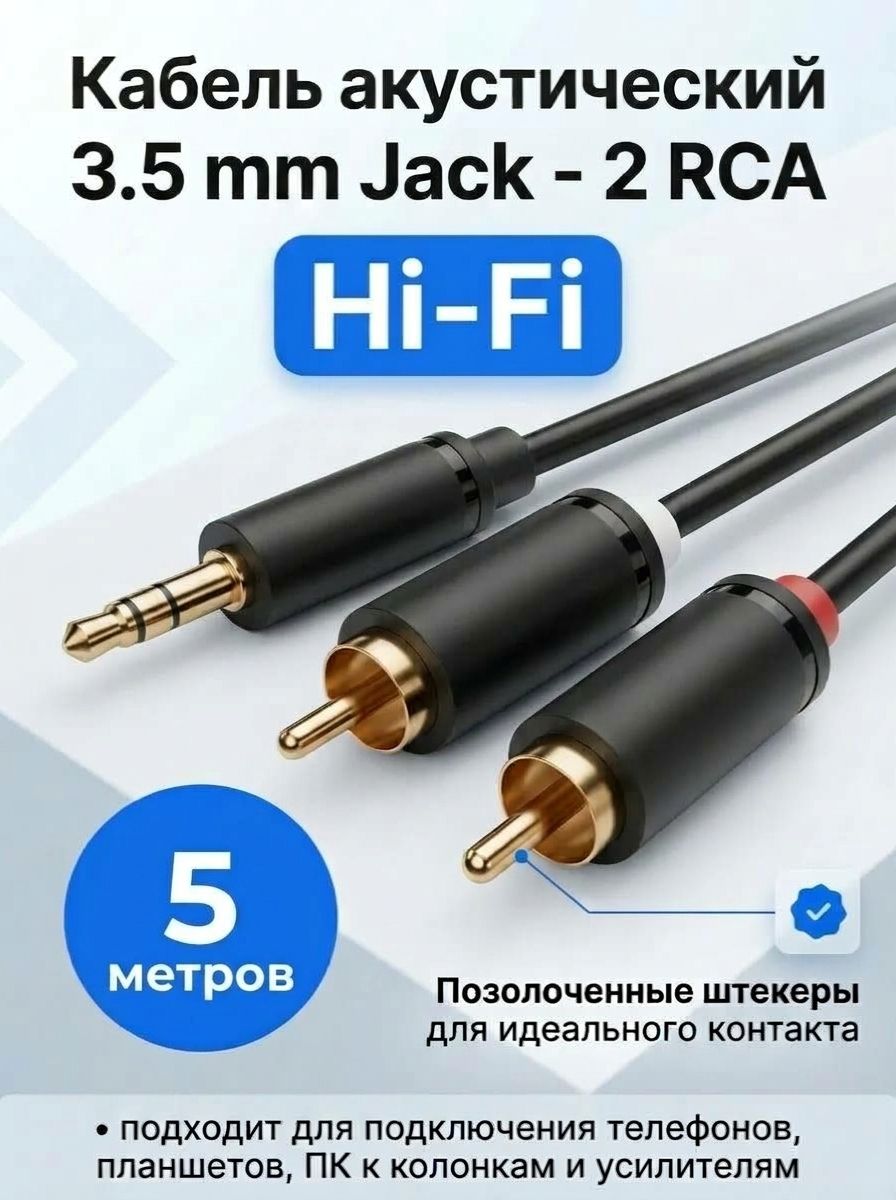 Кабель провод шнур 5 метров 3,5 мм jack - 2 RCA тюльпаны / кабель акустический / AUX-кабель для колонок и аудиосистем