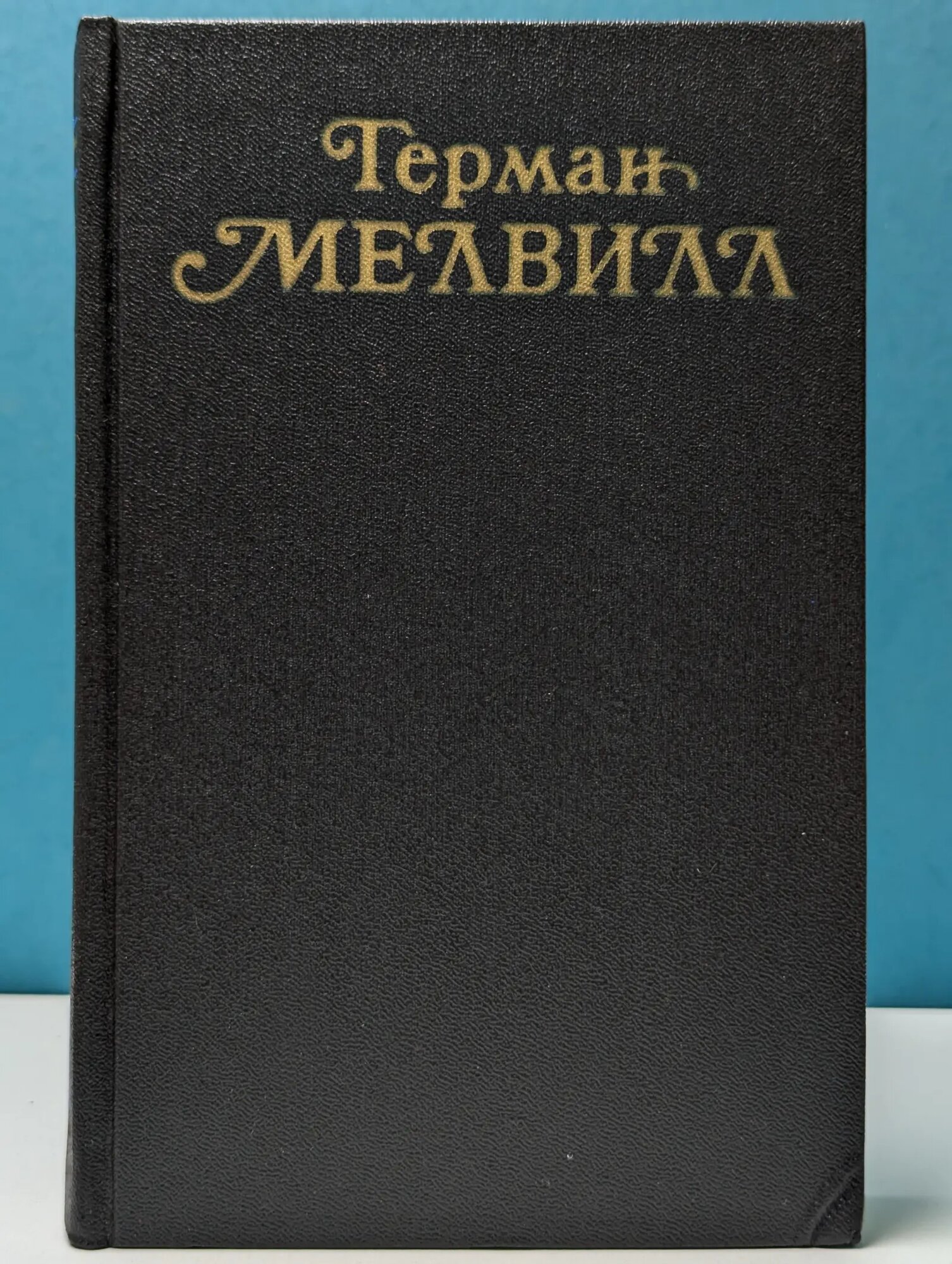 Герман Мелвилл. Собрание сочинений в 3 томах. Том 2 Мелвилл Герман 1987