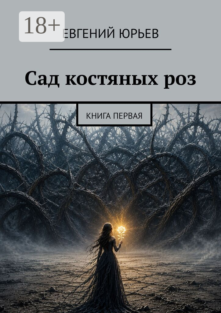 Сад костяных роз