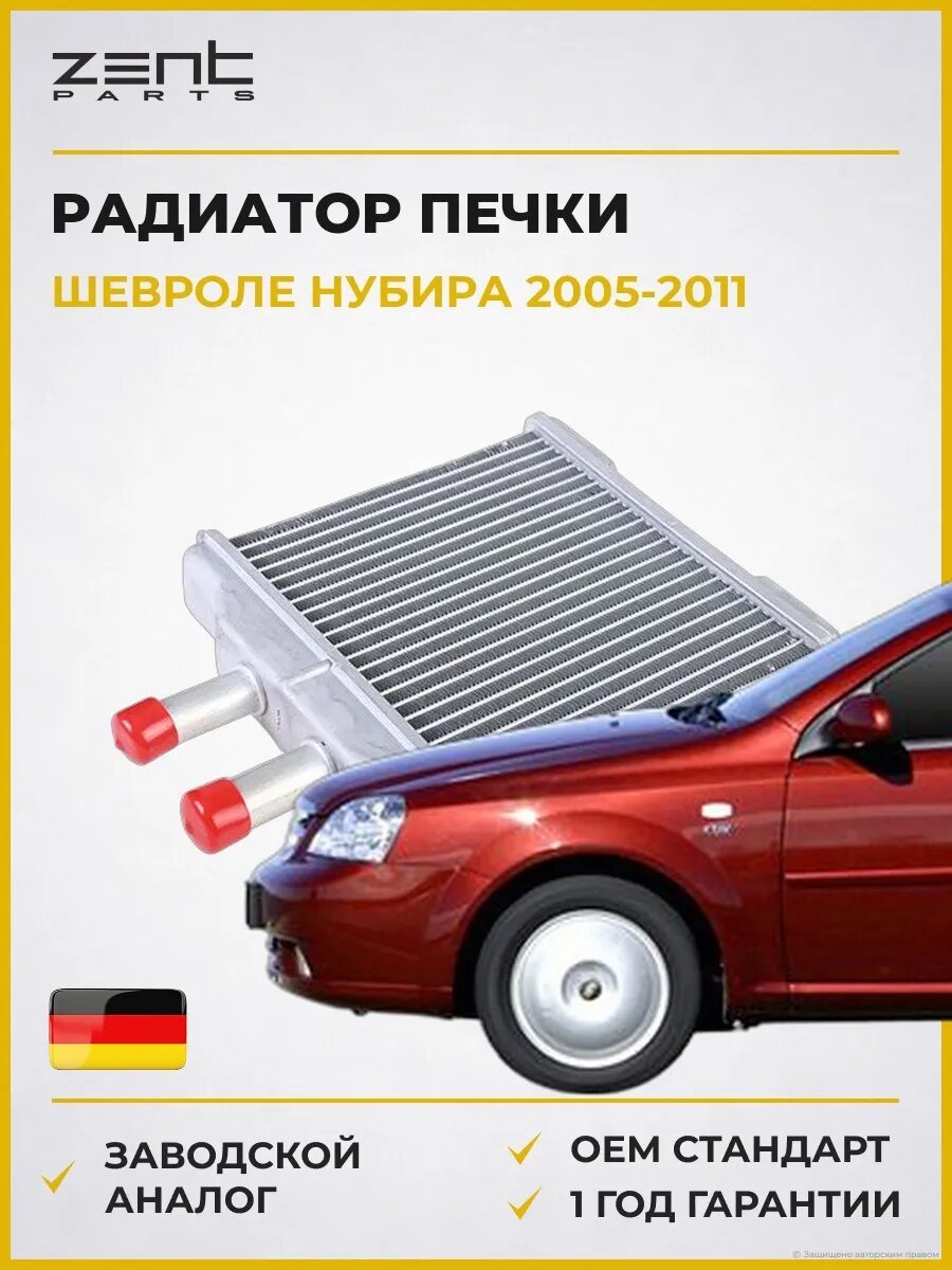 Радиатор печки Zentparts Z19737 Шевроле Нубира Седан Chevrolet Nubira 2005-2011