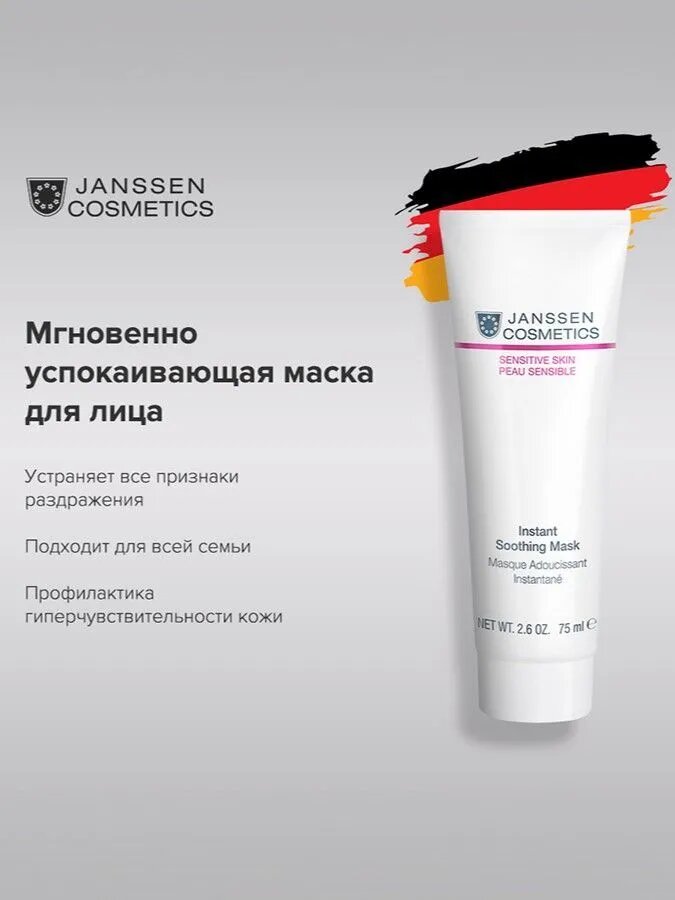 Маска для лица Janssen Cosmetics для чувствительной кожи 75 мл