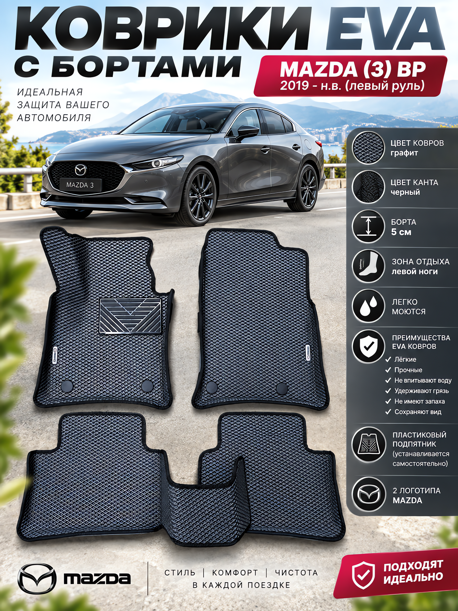 Комплект EVA с бортами для MAZDA 3 (IV) (BР) 2019-н. в. /Мазда 3.