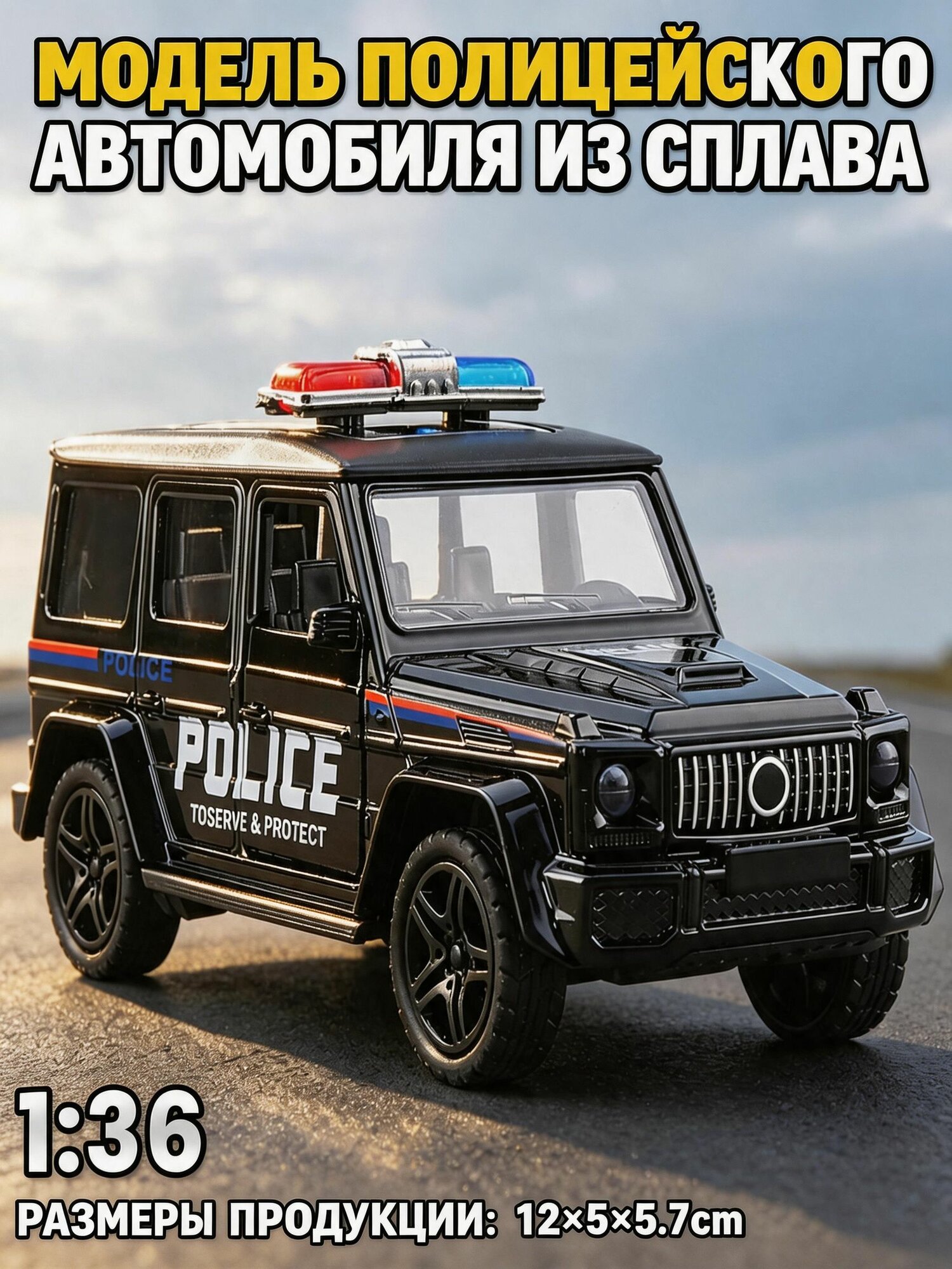 Металлическая модель полицейского внедорожника Мерседес Бенц G63 масштаб 1:36, инерционная машинка, открывающиеся двери, игрушка для мальчиков