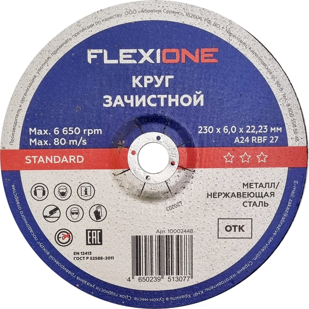 Зачистной круг по металлу/нержавеющей стали 230x6х22.2 мм, тип 27 Flexione 10002448