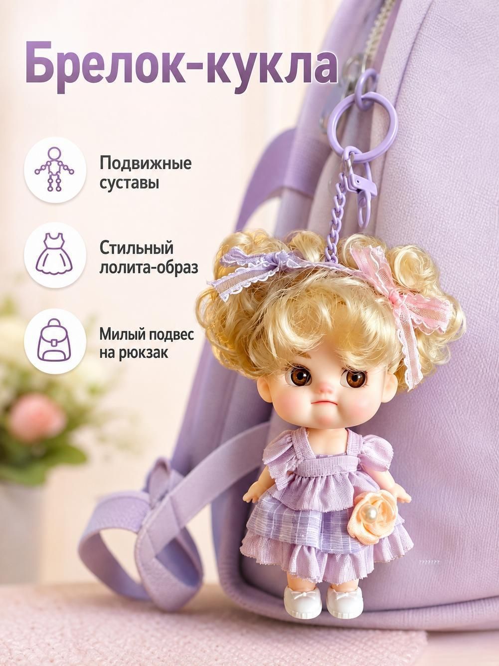 Брелок кукла из винила размером 10 см, металлическое крепление, компактный сувенир, аксессуар на рюкзак и ключи, оригинальный подарок для девушек