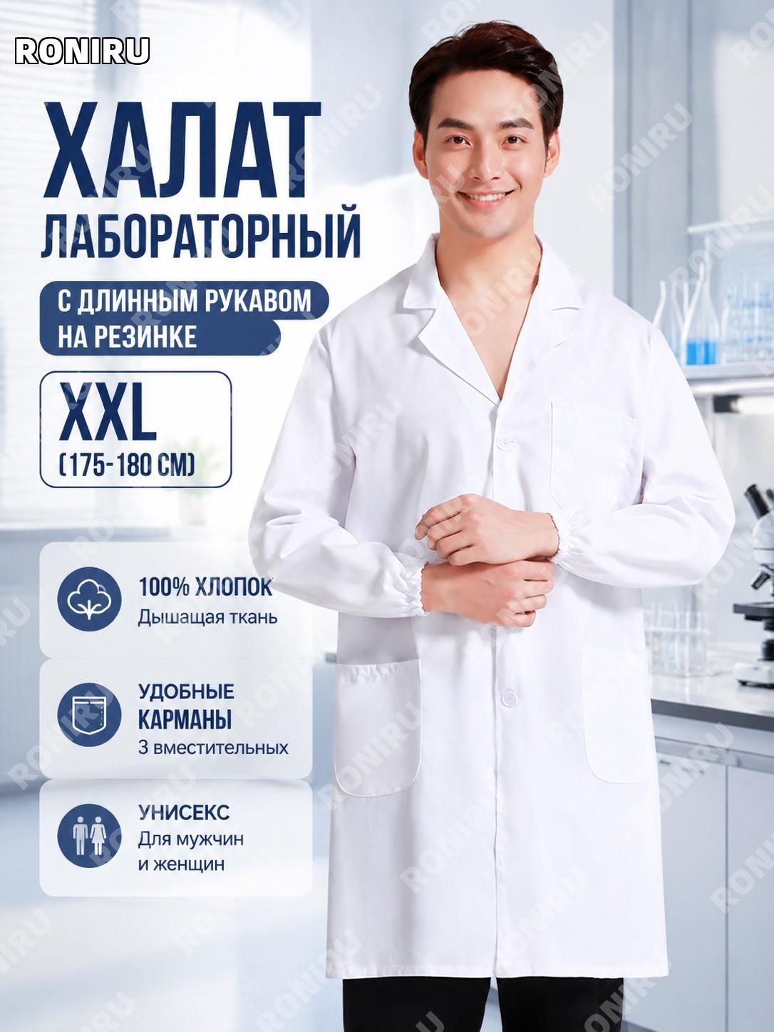 Халат лабораторный белый с длинным рукавом XXL (175-180), хлопковый, с резинкой на манжетах для студентов