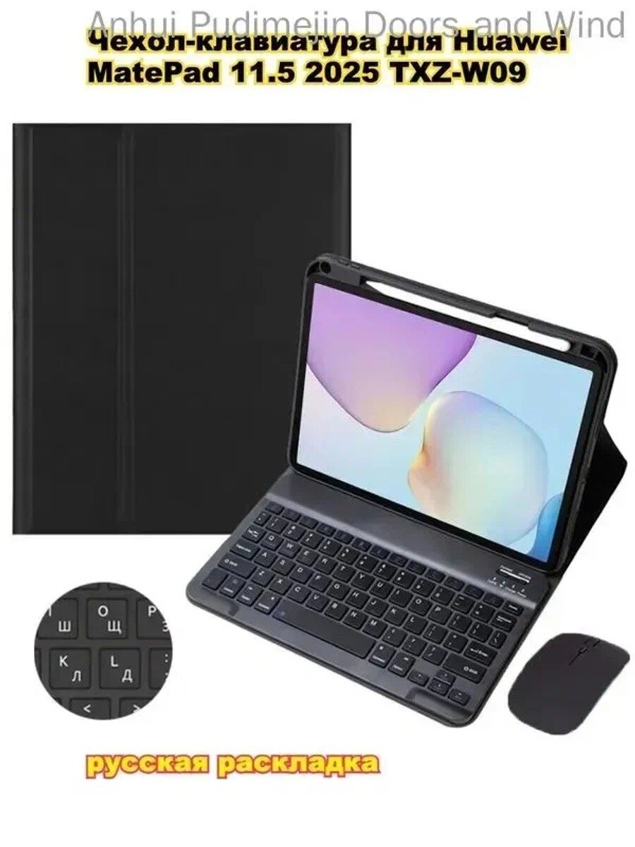 Чехол-клавиатура с русской клавиатурой для Huawei Matepad 11.5 2025 TXZ-W09 с держателем и мышкой