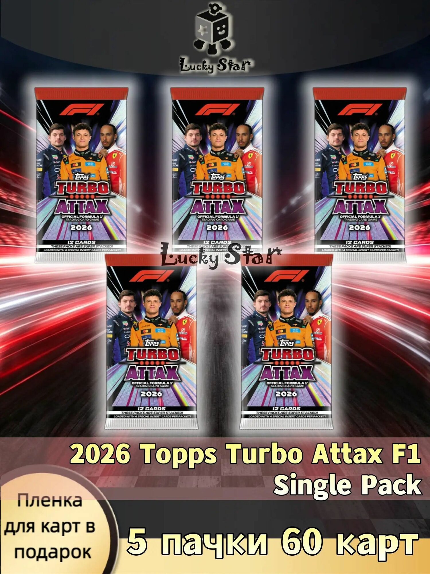 2026 Topps Turbo Attax F1 Single Pack,5 пачки 60 карт