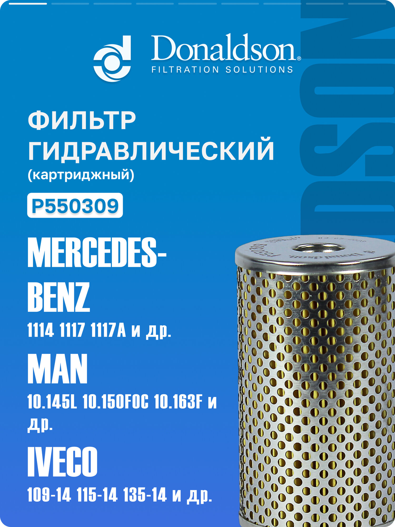 Фильтр гидравлический Donaldson P550309 для Volkswagen 11.130, 11.140; KAMAZ 5490, 65206; MAN 10.145L, 10.150FOC, OEM T11145397, 81473016005, A000184222501