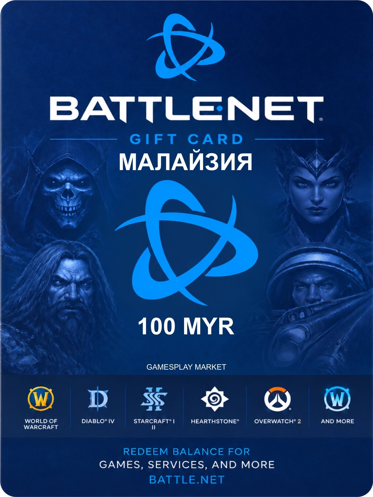 Подарочная карта Battle Net / Blizzard на 100 MYR для Малайзии / Оригинальный цифровой код