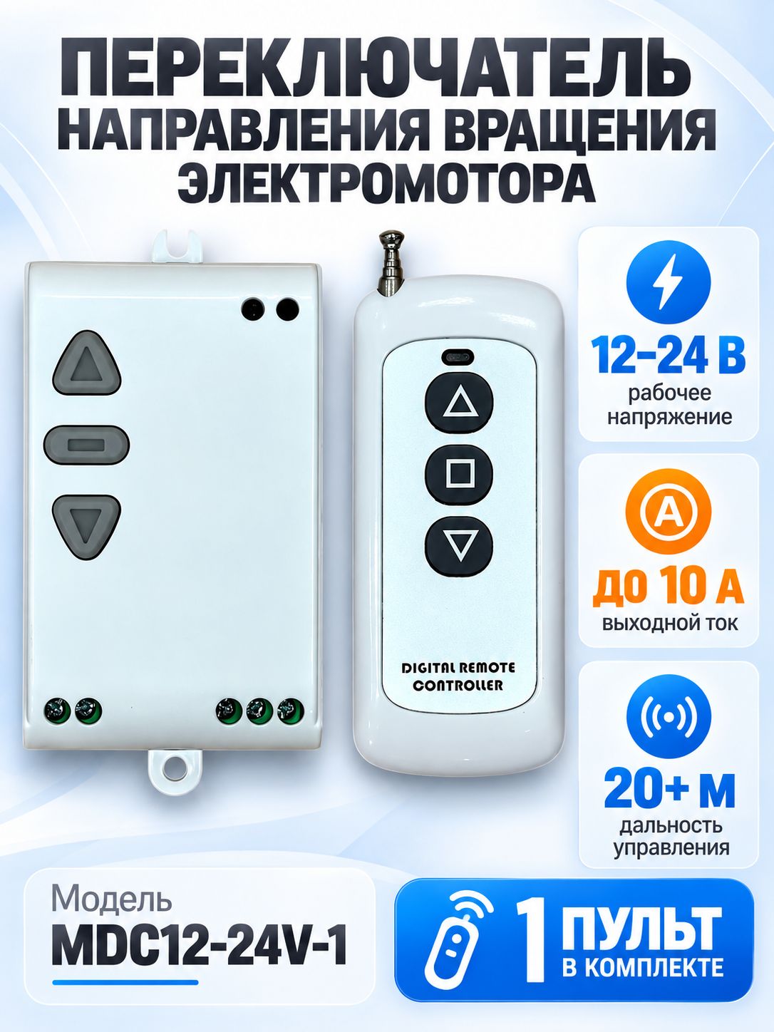 Переключатель направления вращения электромотора 12-24В, 1 пульт